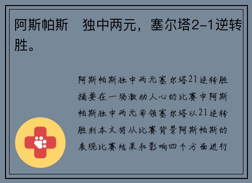阿斯帕斯⚡独中两元，塞尔塔2-1逆转胜。