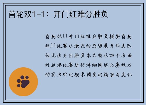 首轮双1-1：开门红难分胜负