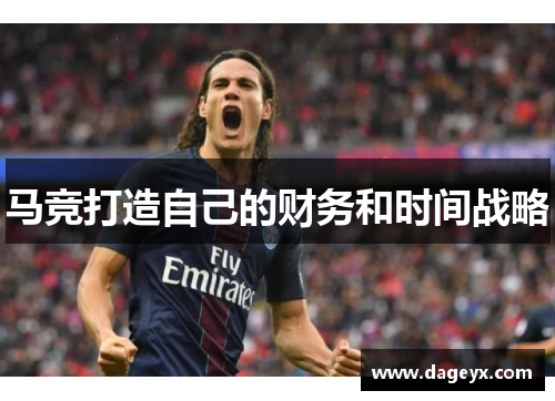 马竞打造自己的财务和时间战略