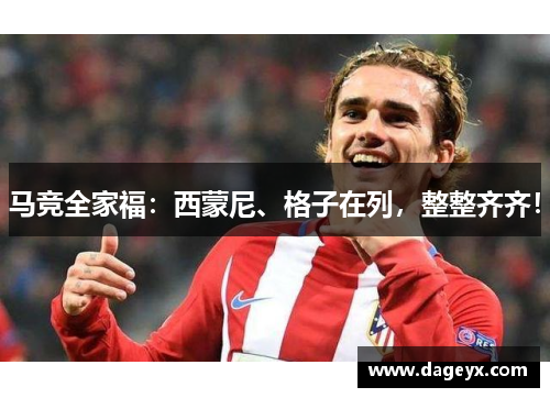 马竞全家福：西蒙尼、格子在列，整整齐齐！