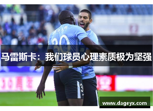 马雷斯卡：我们球员心理素质极为坚强